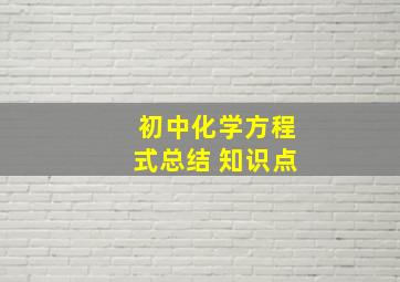 初中化学方程式总结 知识点